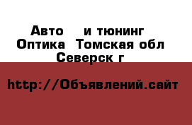 Авто GT и тюнинг - Оптика. Томская обл.,Северск г.